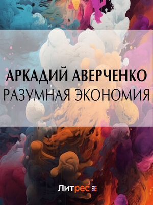 cover image of Разумная экономия